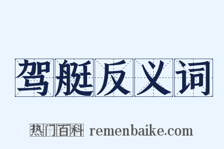 驾艇反义词是什么意思的图片